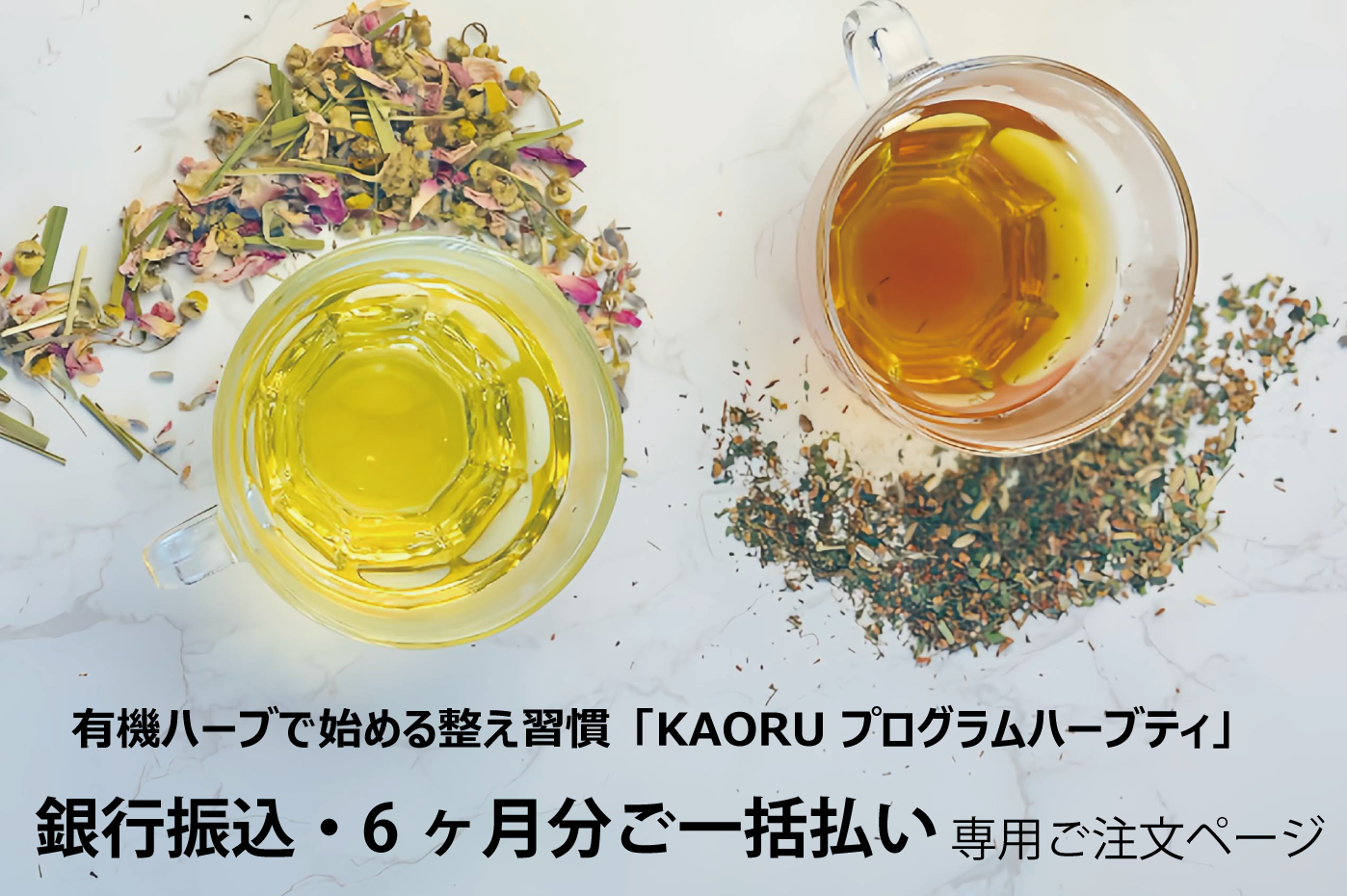 【銀行振込・6ヶ月分ご一括払い】有機ハーブで始める整え習慣「KAORU プログラムハーブティ」