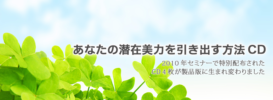 あなたの潜在美力を引き出す方法|音声プログラム