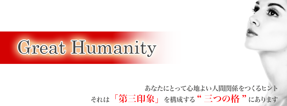 心地よい人間関係をデザインする「Great Humanity」音声プログラム