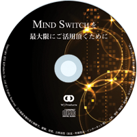 マインドスイッチ「Mind Switch」バイノーラル音源入りアファメーションCD