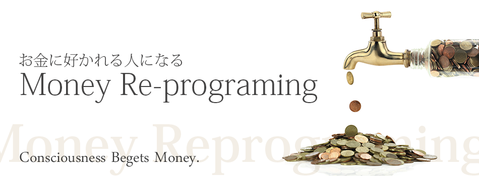 お金に好かれる人になる「Money Re-programming」音声プログラム