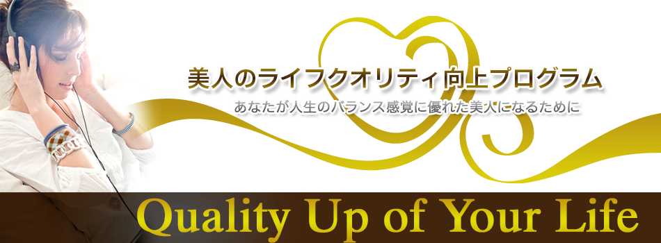美人のライフクオリティ向上プログラム|音声プラログラム