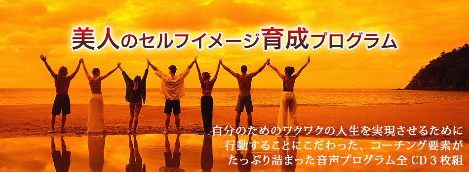 美人のセルフイメージ育成プログラム|音声プログラム