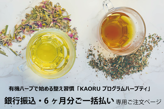 【銀行振込・6ヶ月分ご一括払い】有機ハーブで始める整え習慣「KAORU プログラムハーブティ」